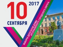 10 сентября - выборы депутатов Думы Арсеньевского городского округа