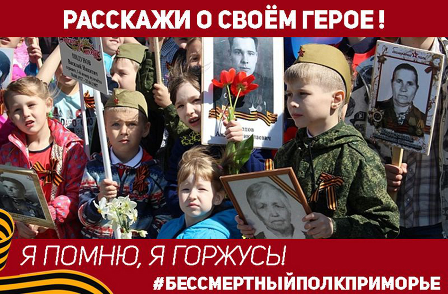 Приморцев приглашают поучаствовать в интернет-акции «Бессмертный полк»