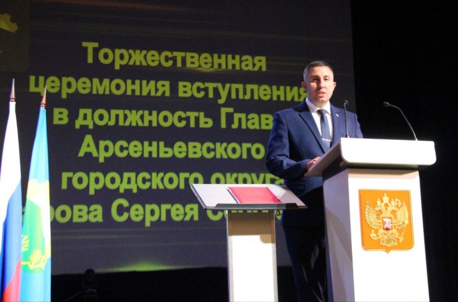 Торжественная церемония вступления в должность Главы Арсеньевского городского округа