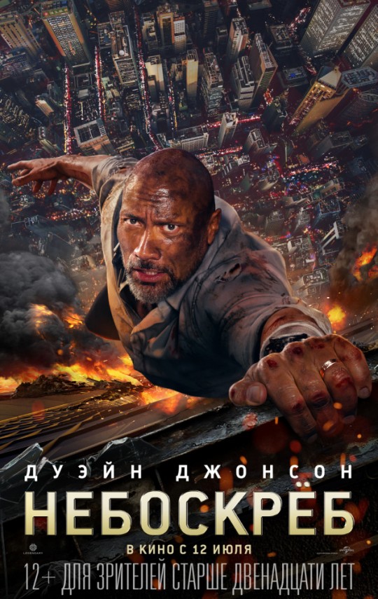 Небоскрёб | Skyscraper «The sky is the limit» (2018)