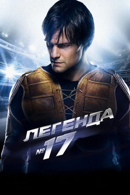 Легенда №17 (Россия, 2012 год)