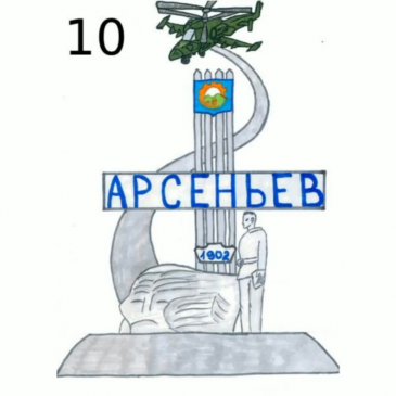 Конкурс на разработку дизайн-проекта стелы «Арсеньев» 9