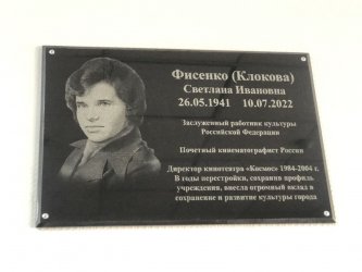 В Арсеньеве открыли мемориальную доску Фисенко (Клоковой) Светлане Ивановне