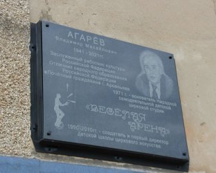 В Арсеньеве открыли мемориальную доску памяти В.М. Агарева 3