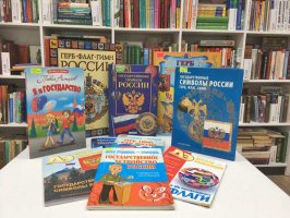 В библиотеках города проходят мероприятия, приуроченные ко Дню Российского флага