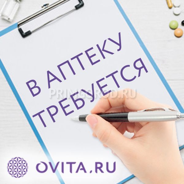 Требуется фармацевт/провизор! Требуется фармацевт/провизор!