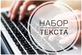 Требуются наборщицы текста Требуются наборщицы текста