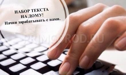 Требуются наборщицы текста Требуются наборщицы текста