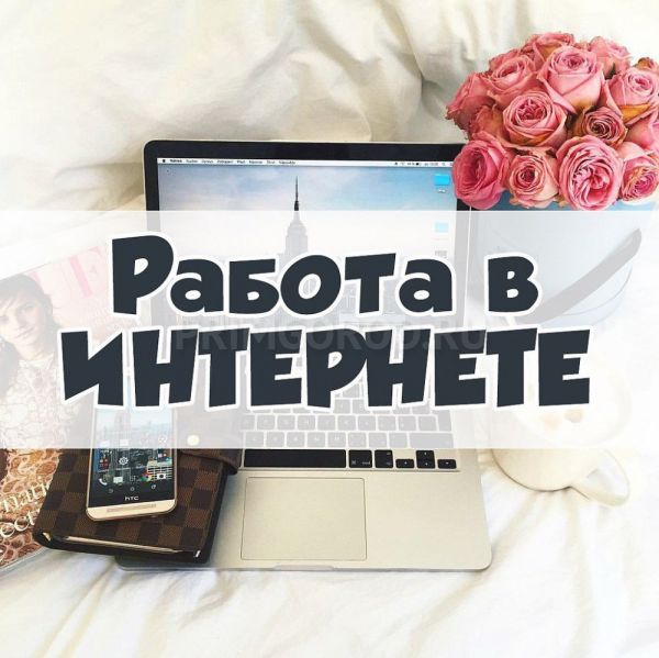 Набор сотрудников в интернет магазин (удаленная работа) Набор сотрудников в интернет магазин (удаленная работа)