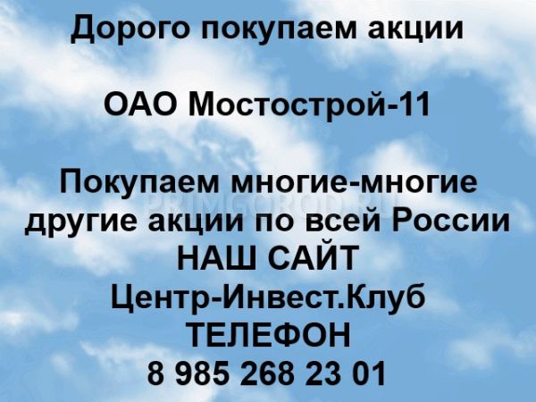Покупаем акции ОАО Мостострой-11 Покупаем акции ОАО Мостострой-11