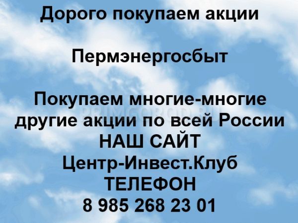 Покупаем акции Пермэнергосбыт в любом городе Покупаем акции Пермэнергосбыт в любом городе