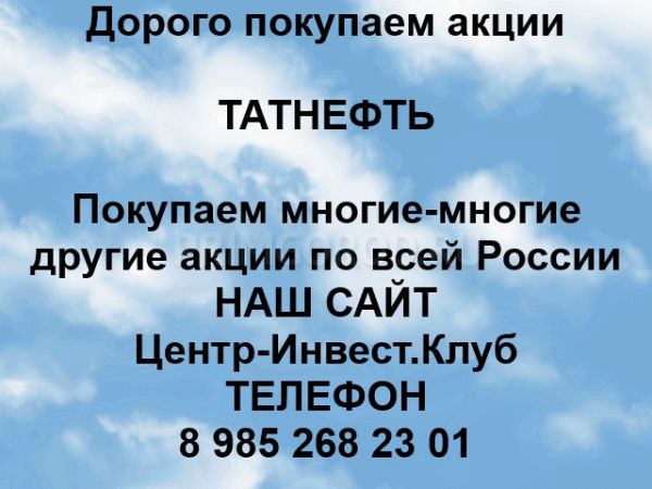 Покупаем акции ПАО Татнефть в любом городе Покупаем акции ПАО Татнефть в любом городе