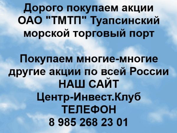 Покупаем акции ОАО Туапсинский морской торговый порт Покупаем акции ОАО Туапсинский морской торговый порт