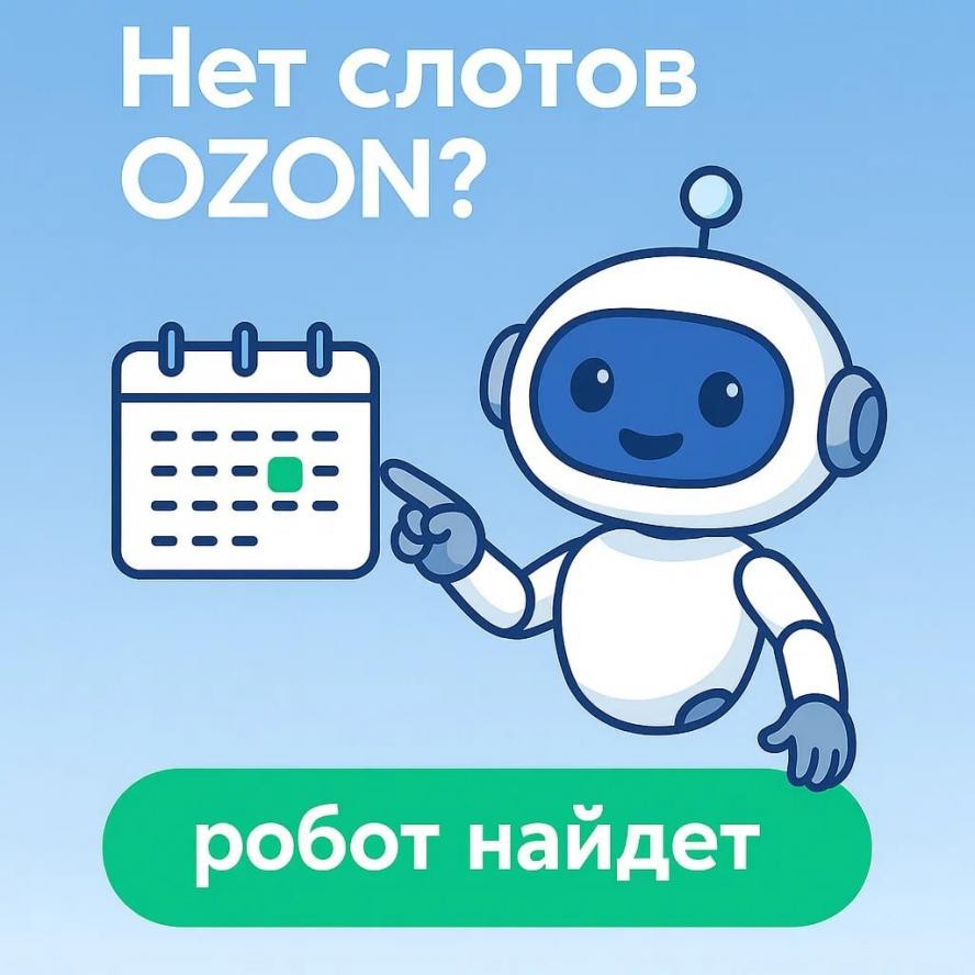 Забудьте о рутине: SlotLoom автоматизирует слоты для OZON