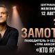 ЦДКЖ принимает масштабный спектакль-концерт Ивана Замотаева "Кто я?" вместе с Zamotaev Band