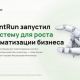 ContentRun представил комплексную ИИ-систему для бизнеса