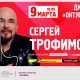Одинцово и Подольск примут у себя концерты Сергея Трофимова весной следующего года