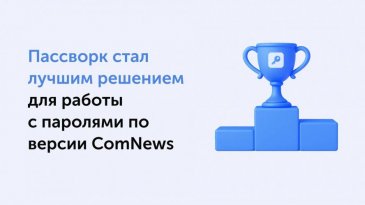 Пассворк занял верхнюю строчку рейтинга на ComNews Awards среди менеджеров паролей для компаний
