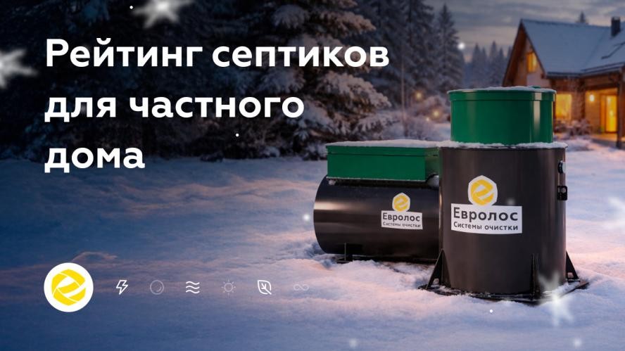 Рейтинг решений для автономной канализации: какие септики подходят для дачи