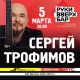 Поклонники ждут: Сергей Трофимов выступит 5 и 9 марта в Одинцово и Подольске