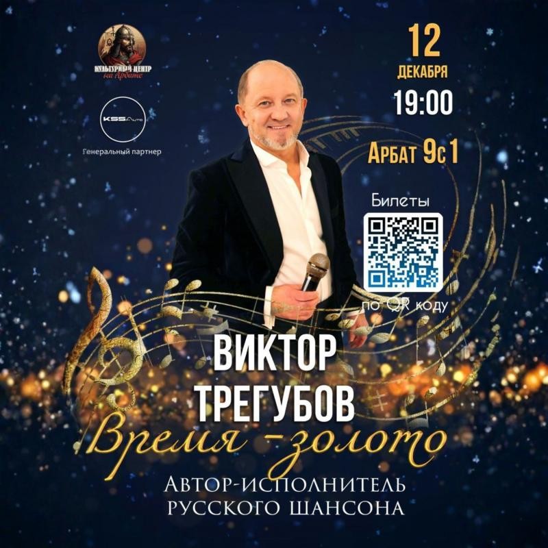 Виктор Трегубов и его программа &laquo;ВРЕМЯ ЗОЛОТО&raquo;: концерт в Культурном центре на Арбате