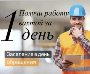 Киржач, 90 км от Москвы: требуются разнорабочие на вахтовый метод