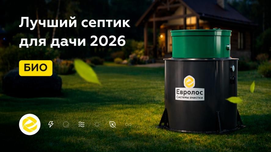 Выбор септика: ключевые факторы и рекомендации экспертов