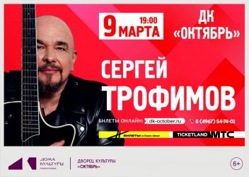 Одинцово и Подольск примут у себя концерты Сергея Трофимова весной следующего года