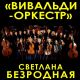 Вивальди-оркестр покажет "Светотени любви: музыка и слово" в Москве