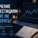 Почему люди продолжают терять деньги в инвестициях и как рождается острая критика образовательных программ: разбор Академии