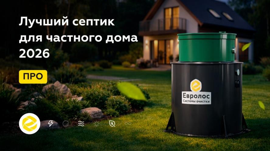 Септик и экологическая безопасность: ключевые аспекты и нюансы