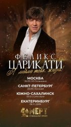 Феликс Царикати анонсировал тур "Я люблю тебя, жизнь" и рассказал о количестве городов тура