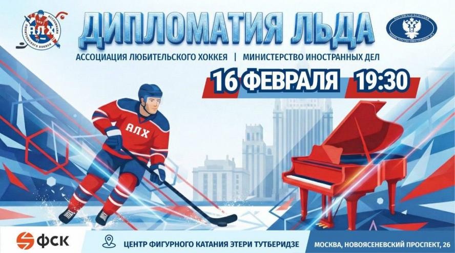 Сборная МИД выйдет на лед против команы АЛХ в феврале