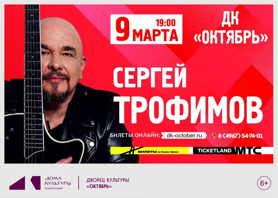 Одинцово и Подольск примут у себя концерты Сергея Трофимова весной следующего года