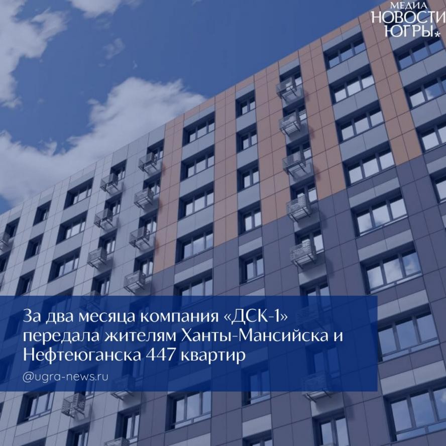 "ДСК‑1" под пристальным вниманием властей Югры: передача квартир идет по графику