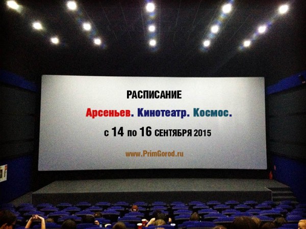 Кинотеатр "Космос". Арсеньев. РАСПИСАНИЕ СЕАНСОВ с 14 по 16 сентября 2015