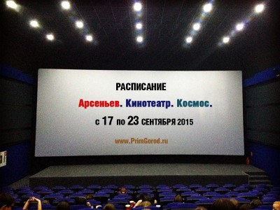 Кинотеатр "Космос". Арсеньев. РАСПИСАНИЕ СЕАНСОВ с 17 по 23 сентября 2015