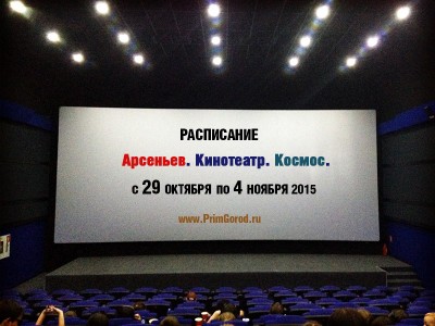 Кинотеатр "Космос". Арсеньев. РАСПИСАНИЕ СЕАНСОВ с 29 октября по 4 ноября 2015