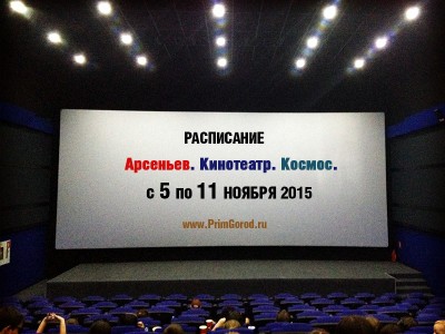 Кинотеатр "Космос". Арсеньев. РАСПИСАНИЕ СЕАНСОВ с 5 по 11 ноября 2015