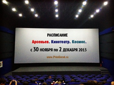Кинотеатр "Космос". Арсеньев. РАСПИСАНИЕ СЕАНСОВ с 30 ноября по 2 декабря 2015