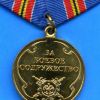 медаль «За боевое содружество»