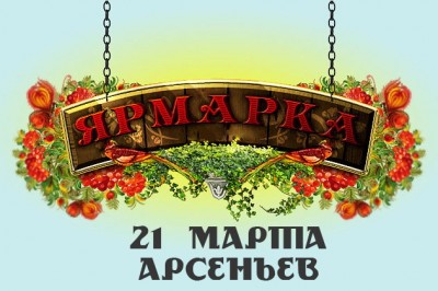21 марта - ЯРМАРКА в городе Арсеньев