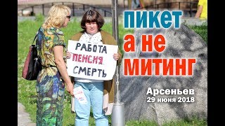 Арсеньев вышел на пикет. «У нас не митинг, а пикет!»