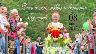 Арсеньев отметил День семьи, любви и верности (8 июля 2018)